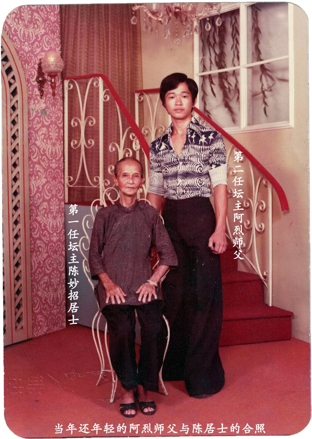 年轻的阿烈师父与三奶娘观音坛第一任坛主陈妙招居士合照