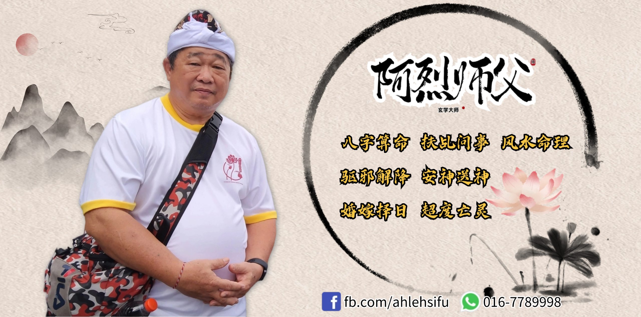 阿烈师父 阿烈师父