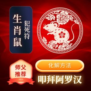 生肖鼠-犯死符-化解