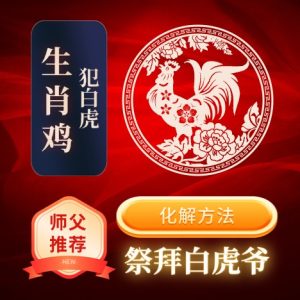 生肖鸡-犯白虎-化解