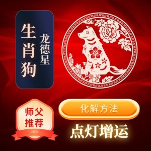 生肖狗-龙德星-化解