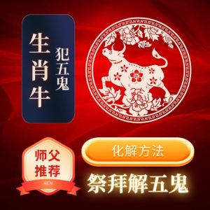 生肖牛-犯五鬼-化解