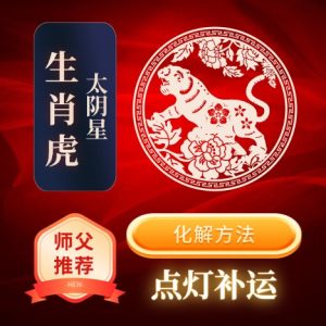生肖虎-太阴星-化解