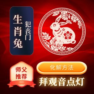 生肖兔-犯丧门-化解