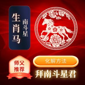 生肖马-南斗星-化解