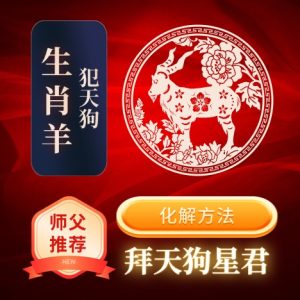 生肖羊-犯天狗-化解