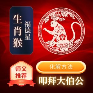 生肖猴-福德星-化解